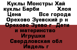 Куклы Монстры Хай, куклы Барби,. Bratz Хлоя › Цена ­ 350 - Все города, Орехово-Зуевский р-н, Орехово-Зуево г. Дети и материнство » Игрушки   . Свердловская обл.,Ивдель г.